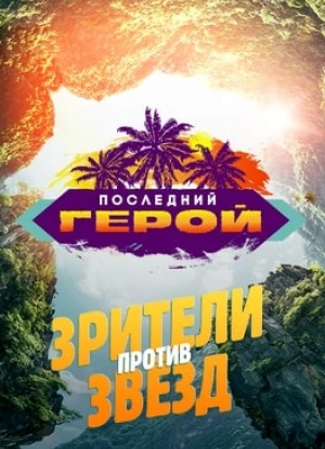 Последний герой 1-11 сезон 2024