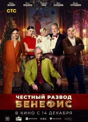 Честный развод. Бенефис