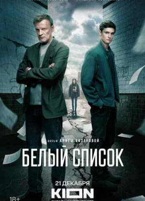 Белый список 2023