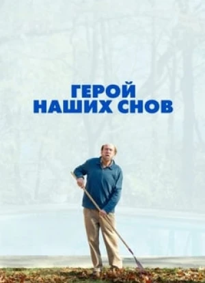 Герой наших снов