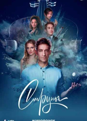 Струны 1-2 сезон