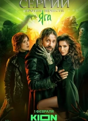 Сергий против нечисти 1-3 сезон