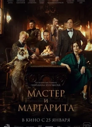 Мастер и Маргарита