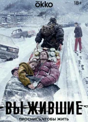 Выжившие 1-2 сезон