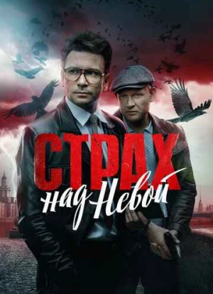 Страх над Невой 2023