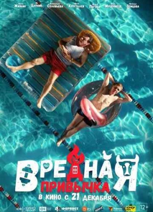 Вредная привычка