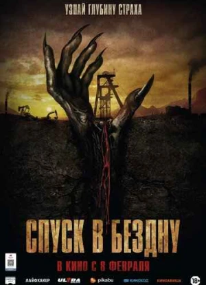 Спуск в бездну 2023