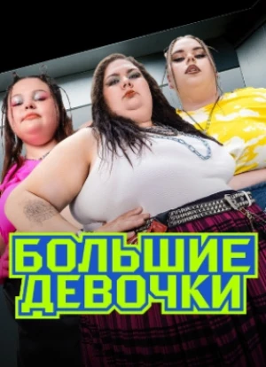 Большие девочки 2024