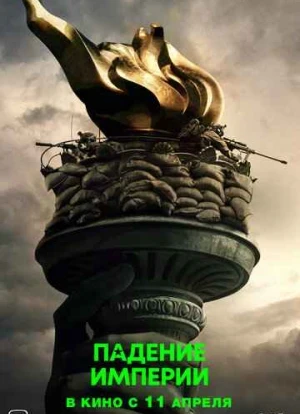 Падение империи 2024