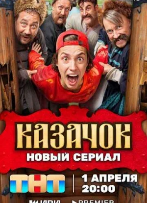 Казачок