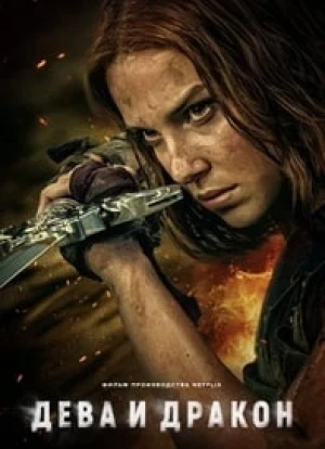 Дева и дракон 2024