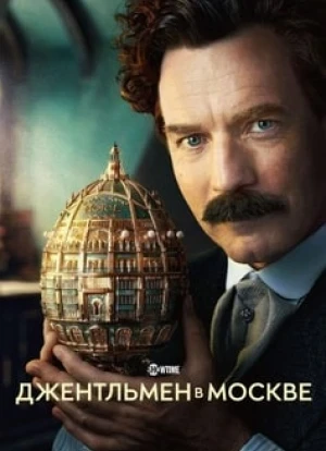 Джентльмен в Москве 2024