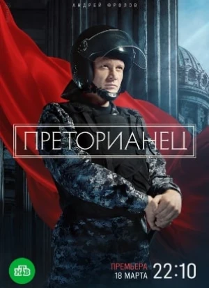 Преторианец