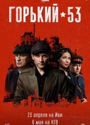 Горький 53