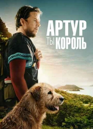 Артур, ты король