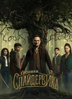 Хроники Спайдервика