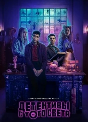 Детективы с того света