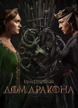Дом дракона 1-2 сезон