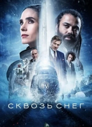 Сквозь снег 1-4 сезон