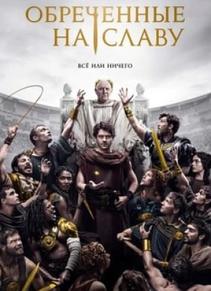 Обреченные на славу 2024