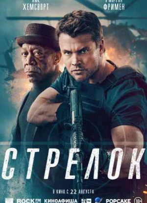 Стрелок 2024