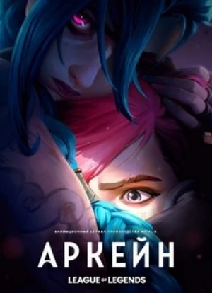 Аркейн 1-2 сезон 2021