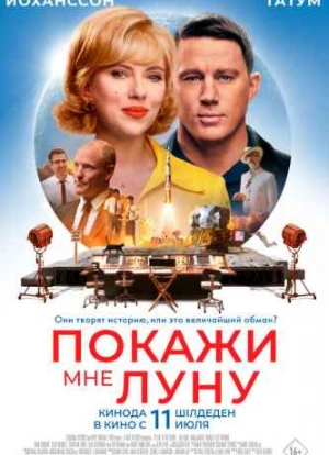 Покажи мне Луну 2024