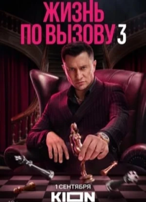 Жизнь по вызову 1-3 сезон