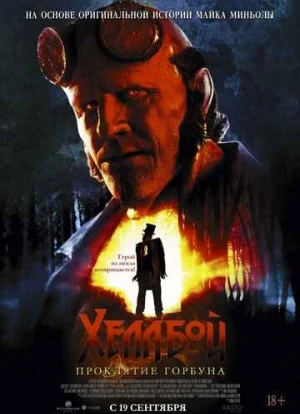 Хеллбой: Проклятие Горбуна 2024