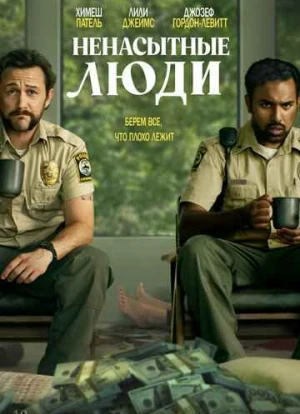 Ненасытные люди 2024