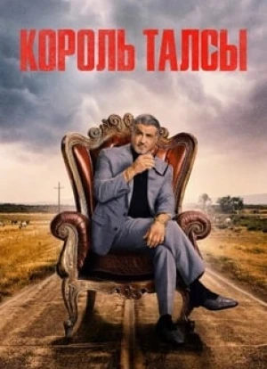 Король Талсы 1-2 сезон