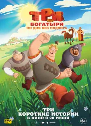 Три богатыря. Ни дня без подвига 2024