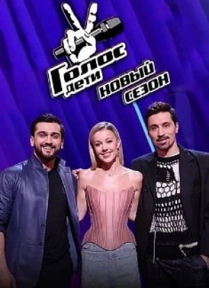 Голос. Дети 1-11 сезон