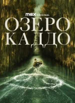 Озеро Каддо