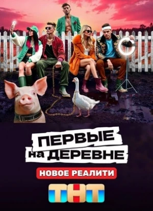 Первые на деревне