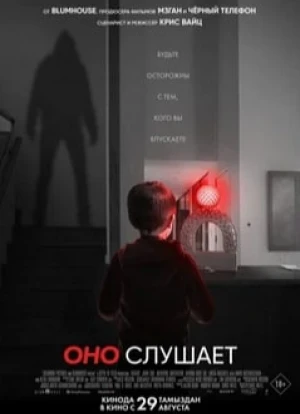 Оно слушает 2024