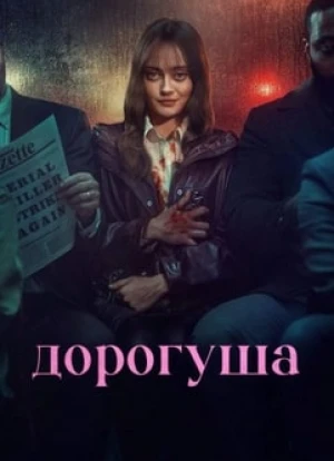 Дорогуша 2024