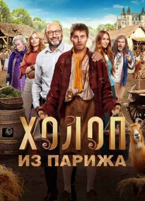 Холоп из Парижа 2024
