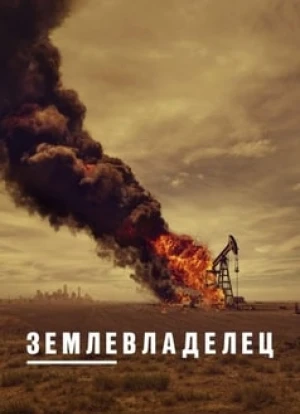 Землевладелец 2024