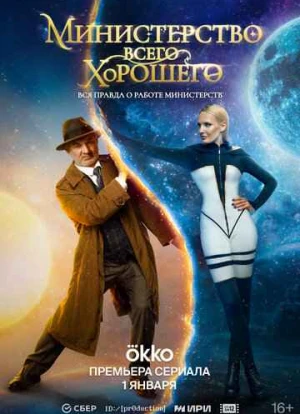 Министерство Всего Хорошего 2024
