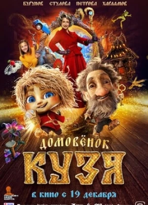 Домовенок Кузя