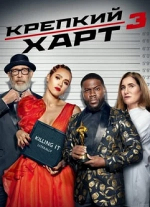 Крепкий Харт 1-3 сезон