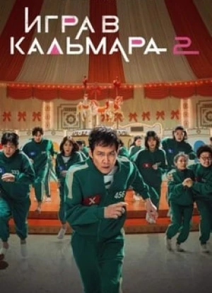 Игра в кальмара 1-3 сезон