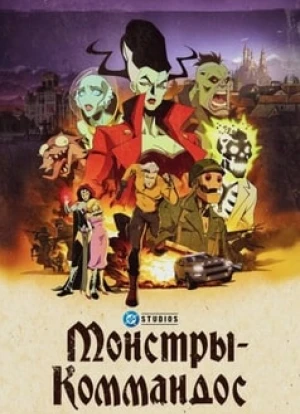Монстры-коммандос 2024