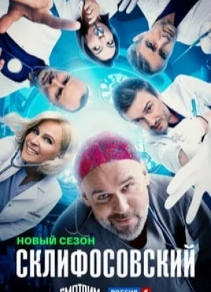 Склифосовский 1-12 сезон 2012