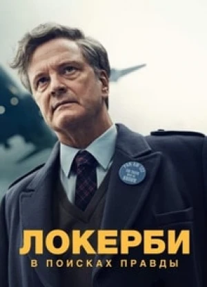 Локерби: В поисках правды