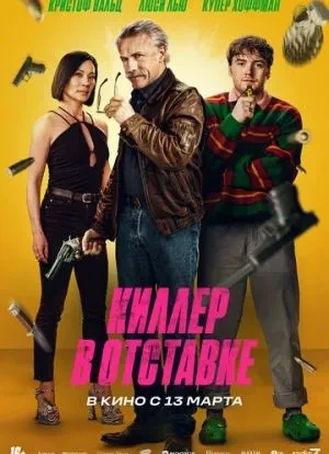 Киллер в отставке