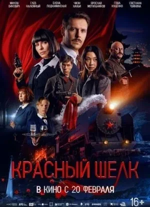 Красный шелк