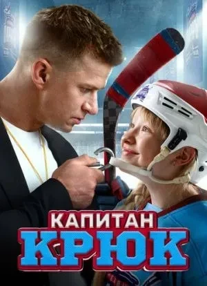 Капитан Крюк