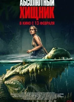 Абсолютный хищник 2025